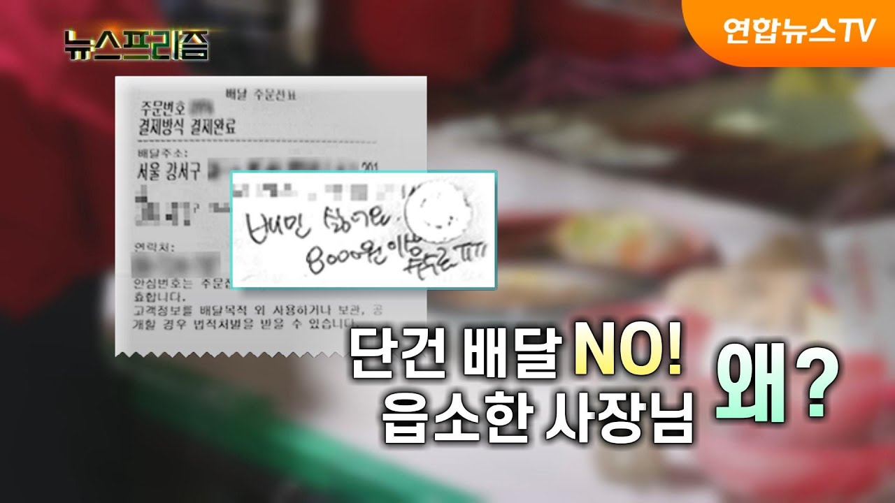치솟는 배달비&hellip;음식점, 손님 불만 해법은? [탐사보도 뉴스프리즘] / 연합뉴스TV (YonhapnewsTV)