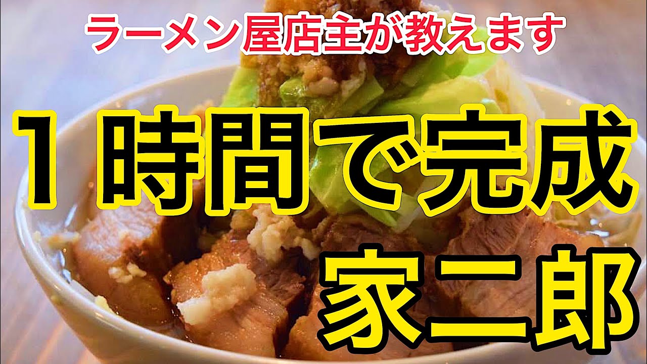 【家二郎】１時間ちょっとで完成する二郎ラーメンの作り方。