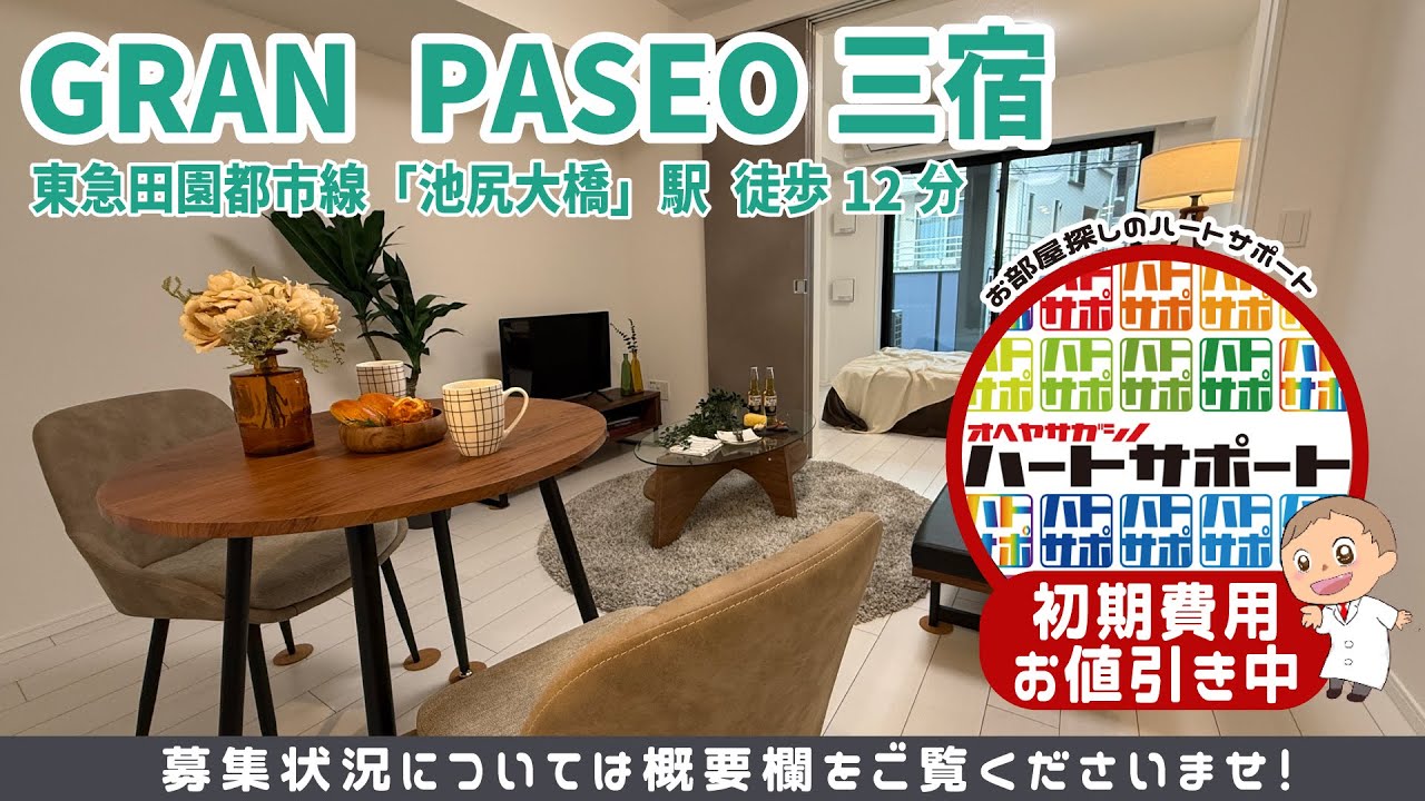 GRAN PASEO三宿（グランパセオ三宿）を初期費用500円・フリーレント2ヶ月の条件で入居者募集中
