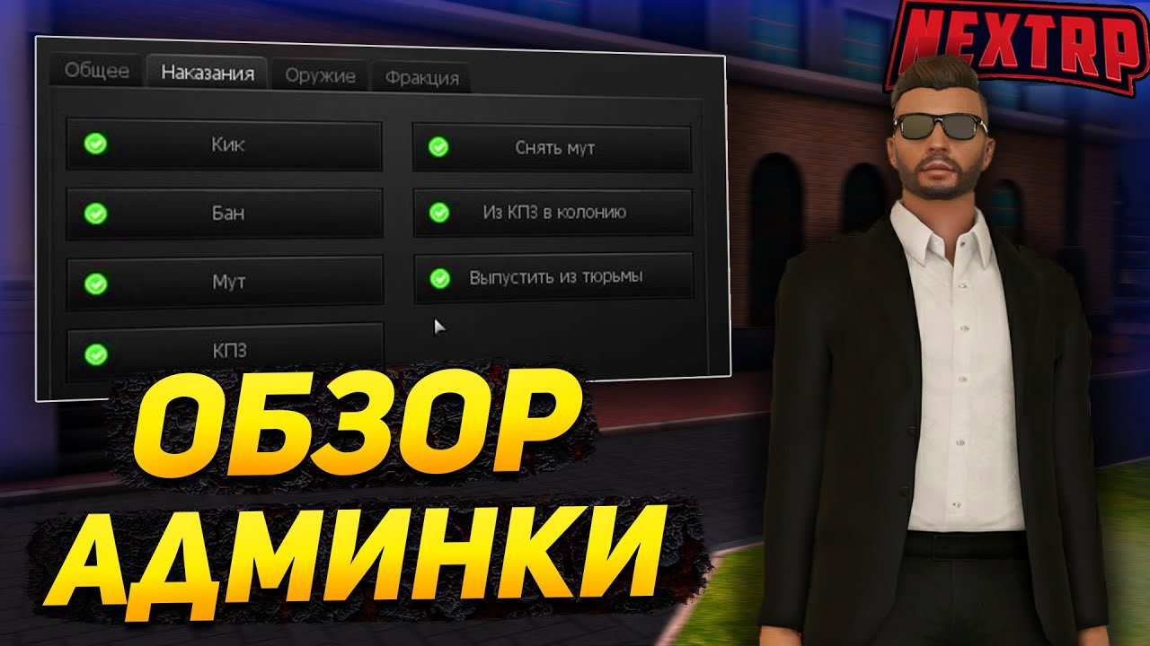 ОБЗОР АДМИН ПАНЕЛИ + КАМХАКА на НЕКСТ РП! КАК СТАТЬ АДМИНОМ? NEXT RP