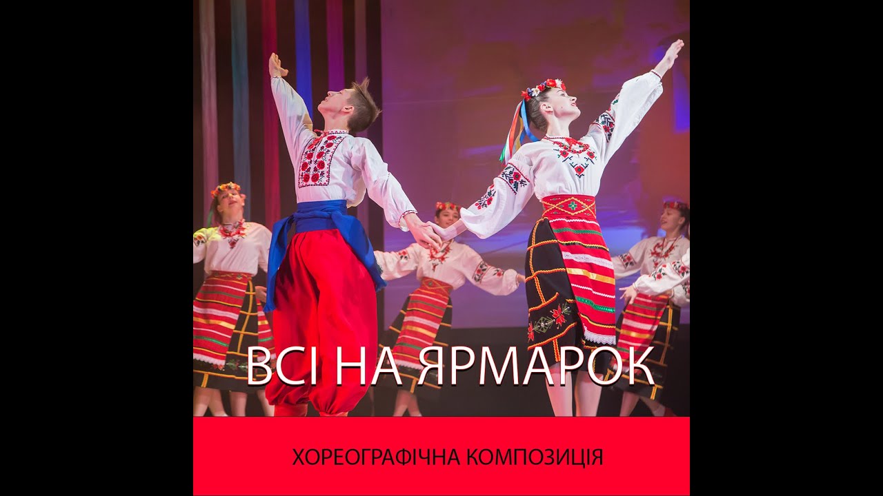 Всі на ярмарок