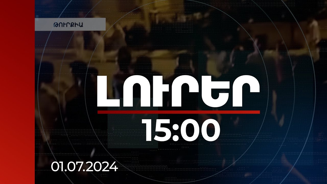 Լուրեր 15։00 | Թուրքիայում տեղացիները տներ են հրկիզել, հարձակվել սիրիացի միգրանտների վրա