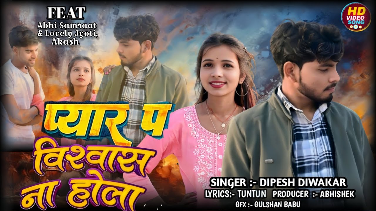#video प्यार_पS_विश्वास_ना_होई__Dipesh_Diwakar___#बेवफाई_गीत___Pyar_P_Bishwas_Na_Hoi_Viral_Sad_Song_