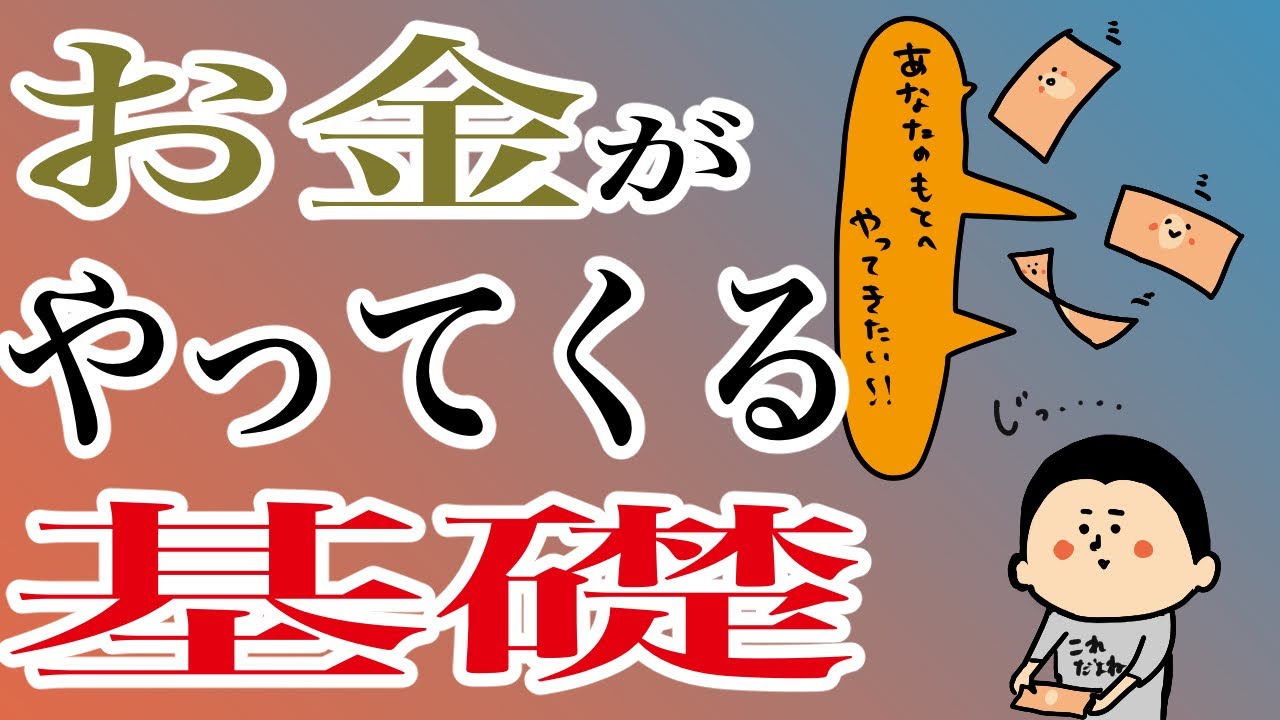 おかねが入ってくる基礎！/100日マラソン続〜1078日目〜