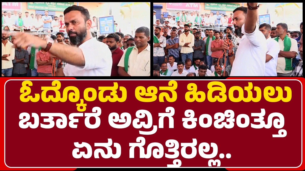 Farmers Protest : ಆನೆ ದಾಳಿಗೆ ಶಾಶ್ವತ ಪರಿಹಾರ ಬೇಕು..| Kadabagere |  @newsfirstchikkamagaluru