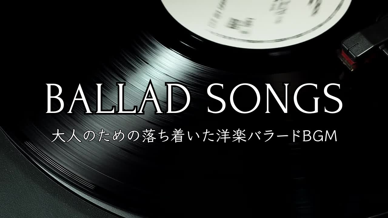 大人のための落ち着いた洋楽バラードBGM｜レコードが似合うノスタルジックな時間 - Timeless Soul-Inspired Ballads | Original Vinyl Music