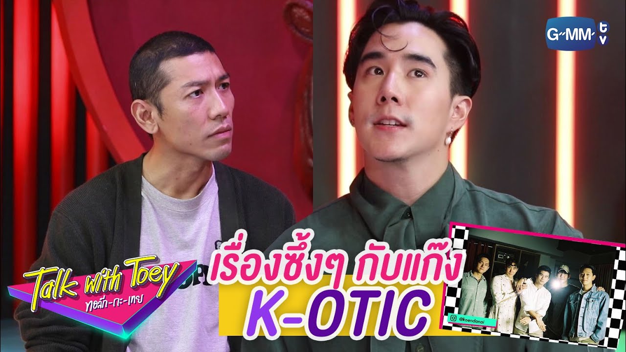 เรื่องซึ้งของเพื่อนในวง K-OTIC | ทอล์ก-กะ-เทย