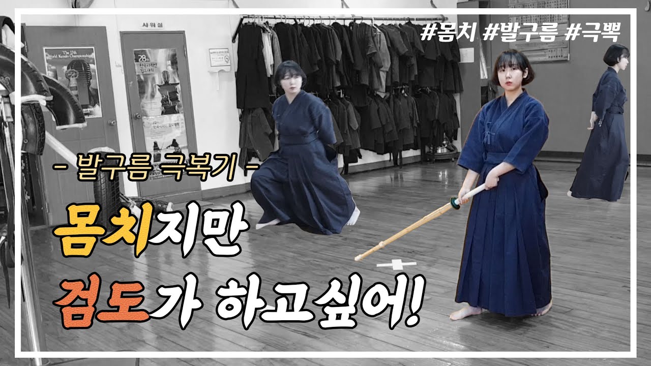 몸치라도 검도가 하고 싶어! [Eng sub] (4급 검도 Vlog, 발구름 극복기)