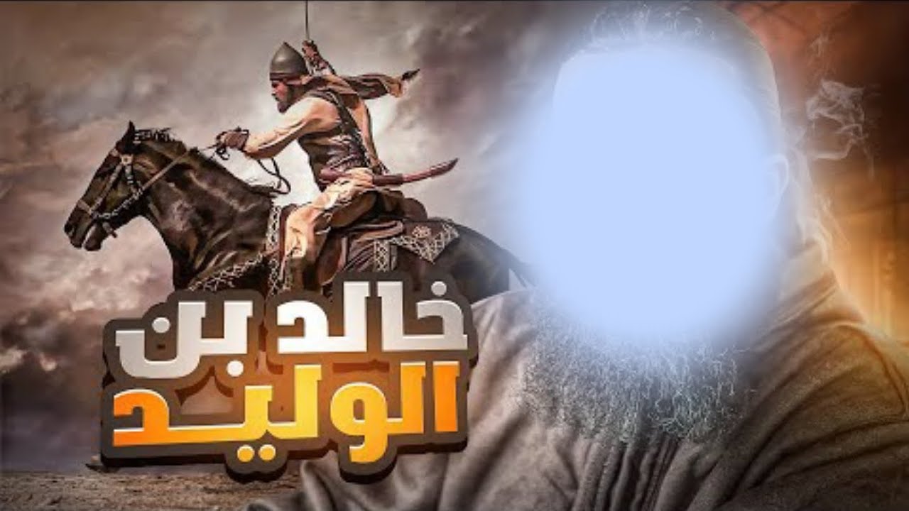 قصة و سيرة خالد بن الوليد || عظماء || إبراهيم العسيري 