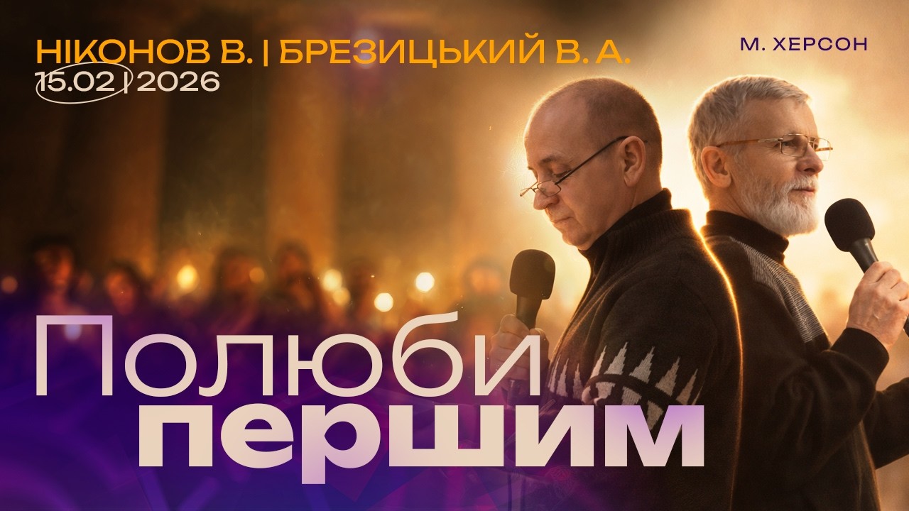 Полюби першим |15.02.2026|