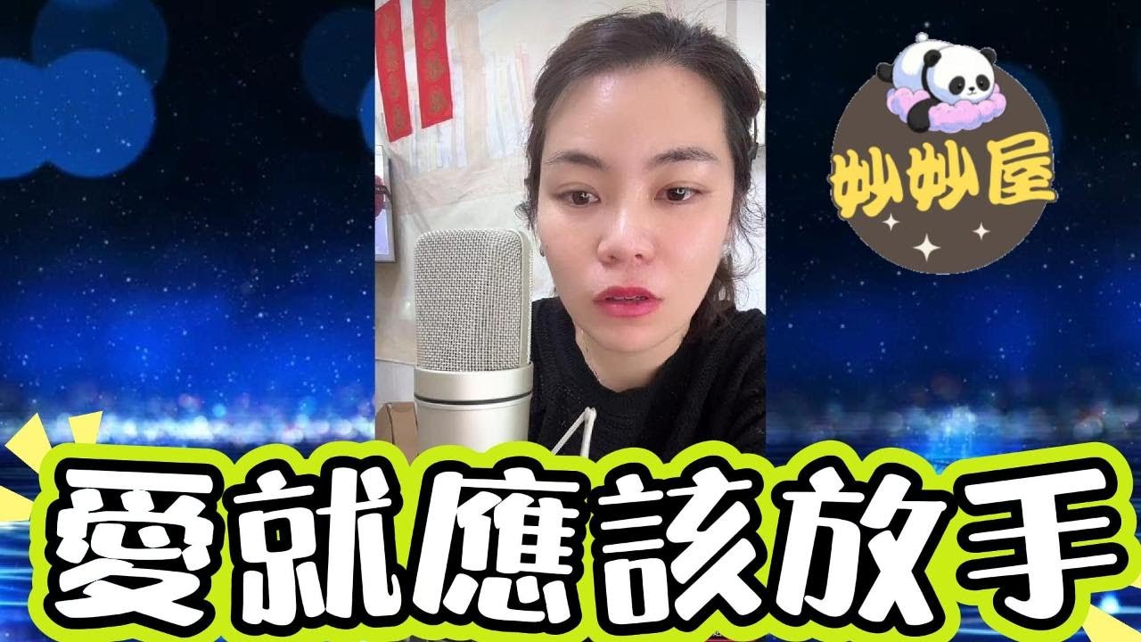 愛就應該放手#小元姐姐#情感故事#睡前故事#搞笑視頻