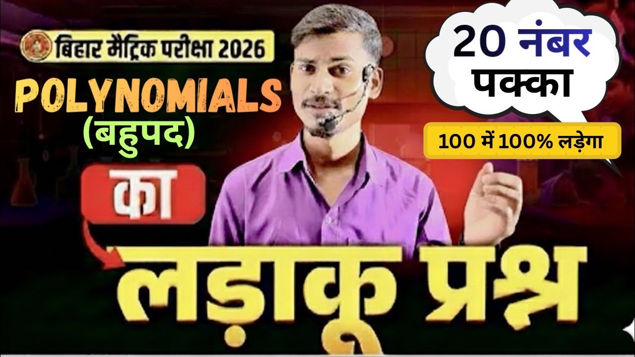 अंतिम प्रहार बहुपद पर वार || Polynomials(बहुपद) class 10th most VVI questions ||