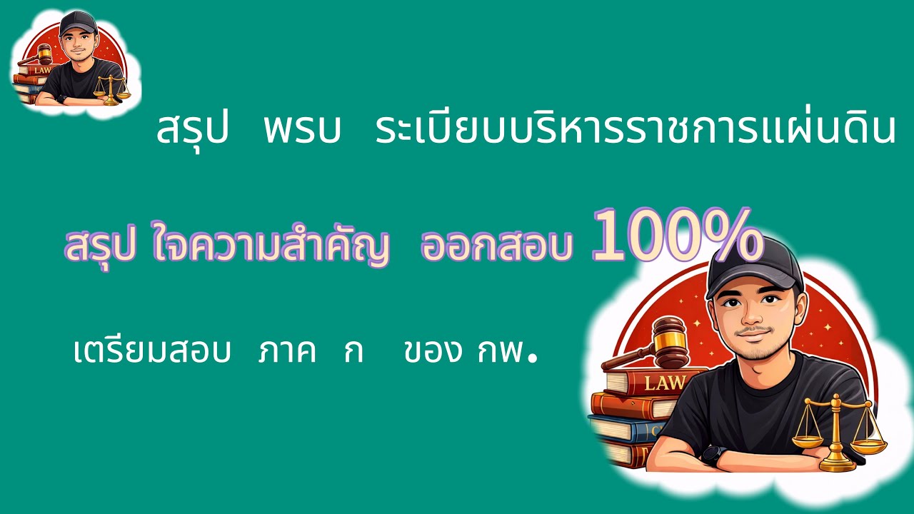 #สรุป  พรบ  ระเบียบบริหารราชการ แผ่นดิน  #เตรียมสอบ กพ ภาค ก.