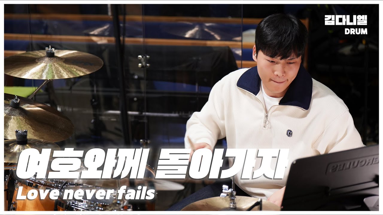 여호와께 돌아가자/마커스워십/CCM 드럼캠/드러머 김다니엘