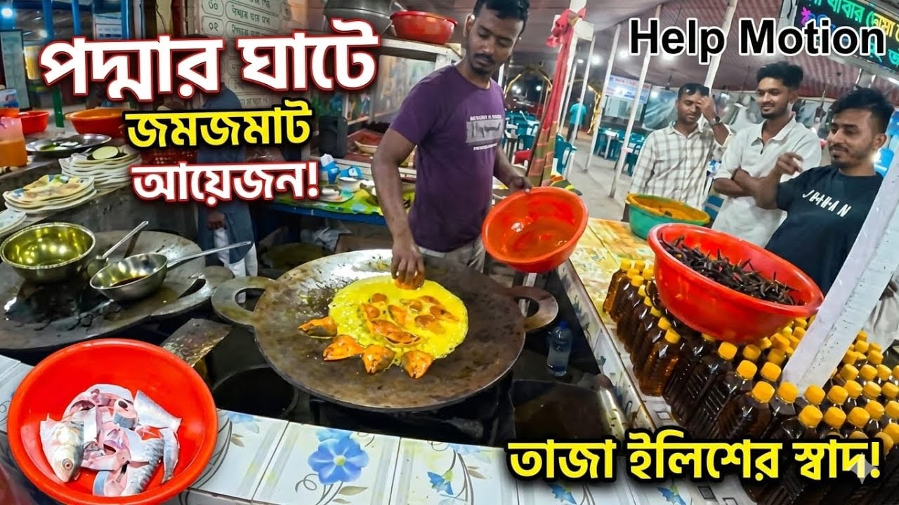 পদ্মার ঘাটে জমজমাট আয়োজন! তাজা ইলিশের স্বাদ!