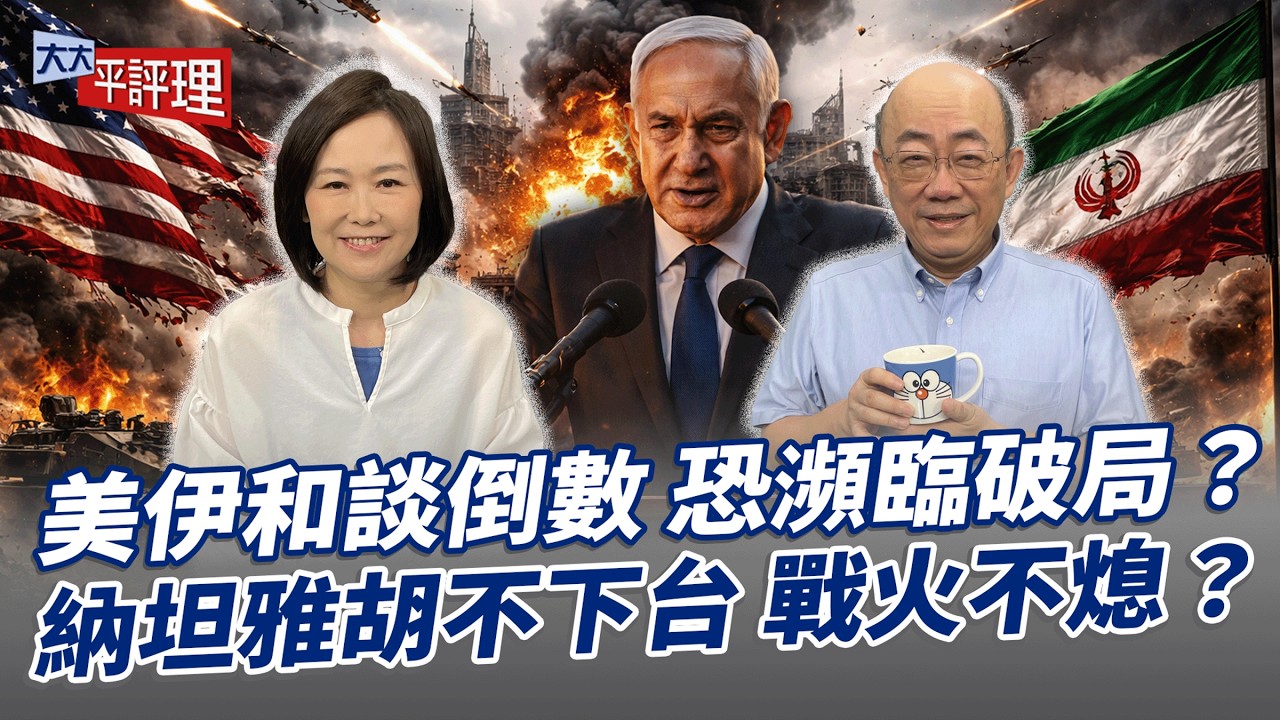 美伊和談倒數 恐瀕臨破局？納坦雅胡不下台 戰火不熄？【大大平評理】2026.04.10 平秀琳、郭正亮