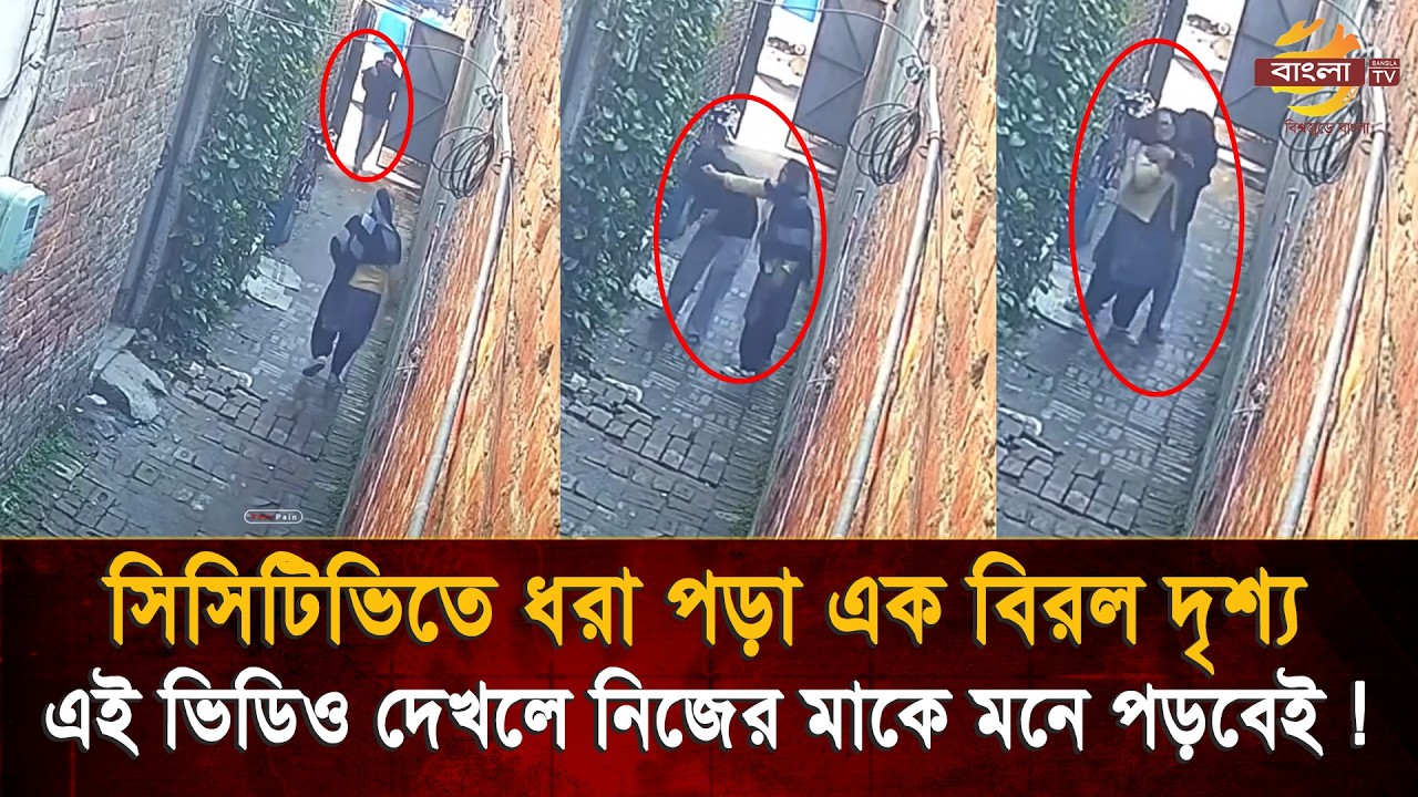 'মা নেই যার, সে-ই বোঝে কষ্ট কত', সিসিটিভিতে ধরা পড়া মায়ের এই শাসন কাঁদাল কোটি মানুষকে! Bangla TV