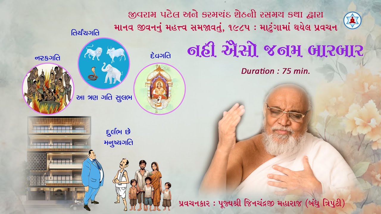 નહી ઐસો જનમ બારબાર | Nahi Aiso Janam Baarbaar | Pujya Jinchandraji Maharaj | 1985