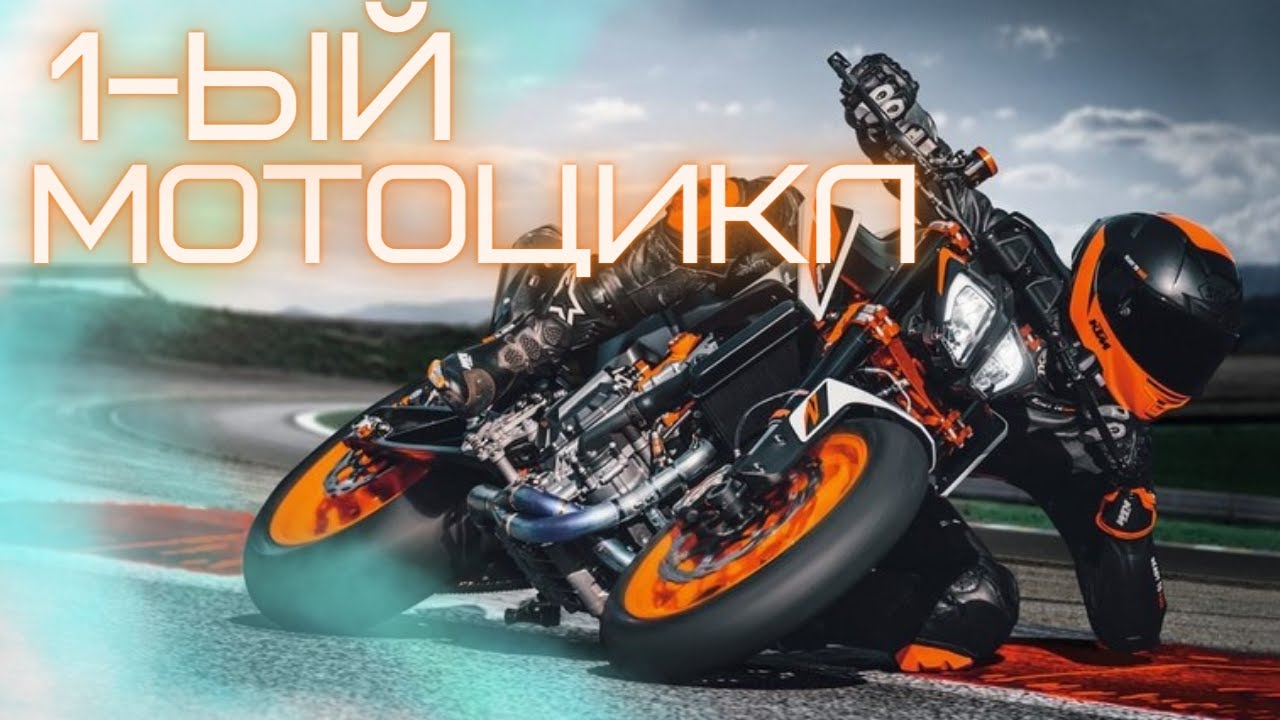 Мотоцикл для новичка KTM DUKE 890. Первые впечатления о мощном мотоцикле. Кому стоит покупать?