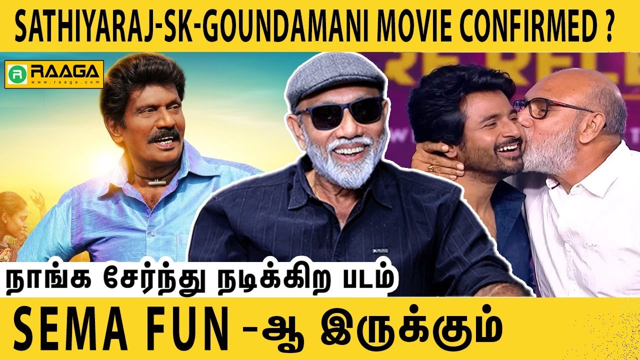 நானும் கவுண்டமணியும் பேசறத வெளிய சொல்ல முடியாது | Sathyaraj's Funny Speech About Goundamani