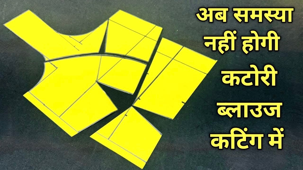 Katori Blouse की कटिंग में अब कोई समस्या नहीं होगी // Katori Blouse Cutting