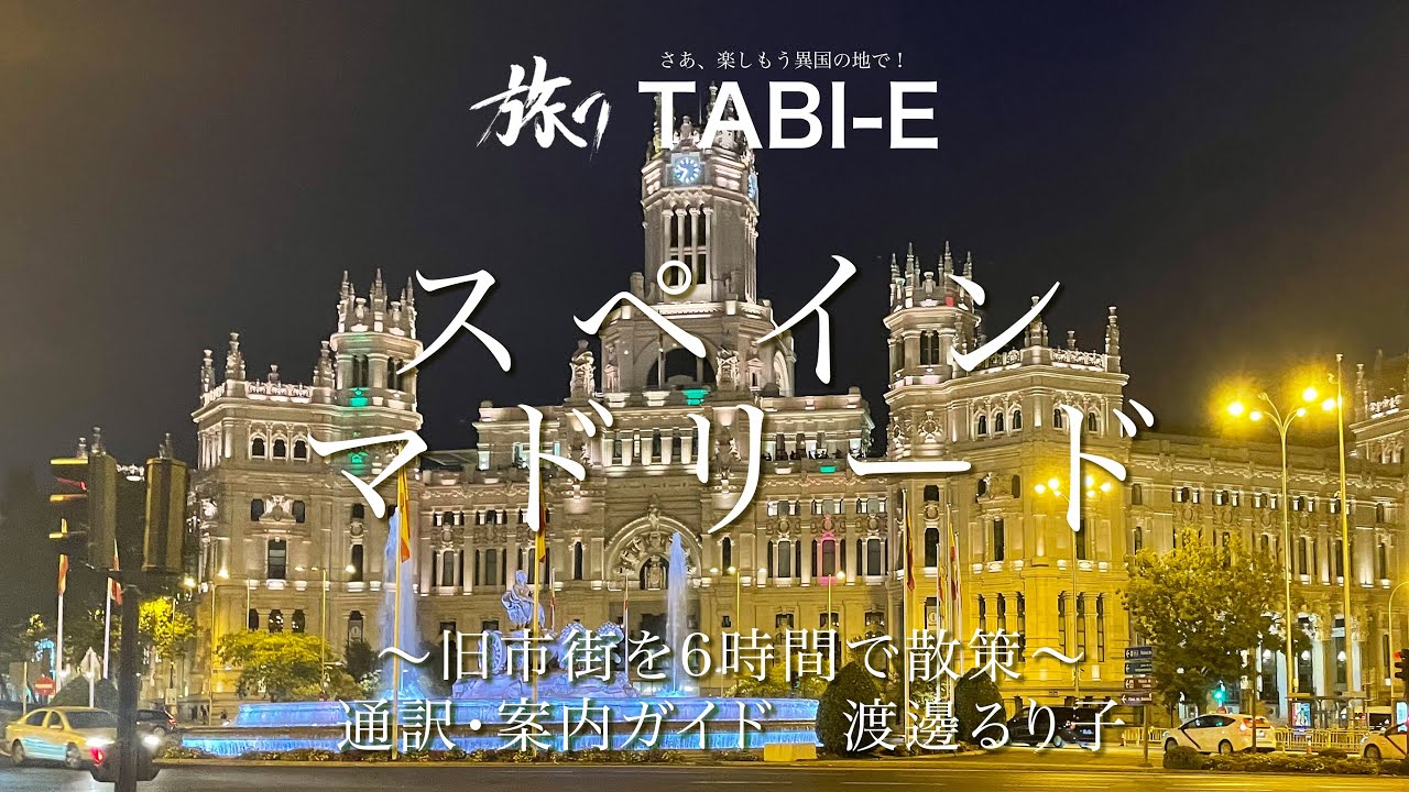 【スペイン・マドリード】　〜旧市街を6時間で散策〜　通訳・案内ガイド　渡邊るり子