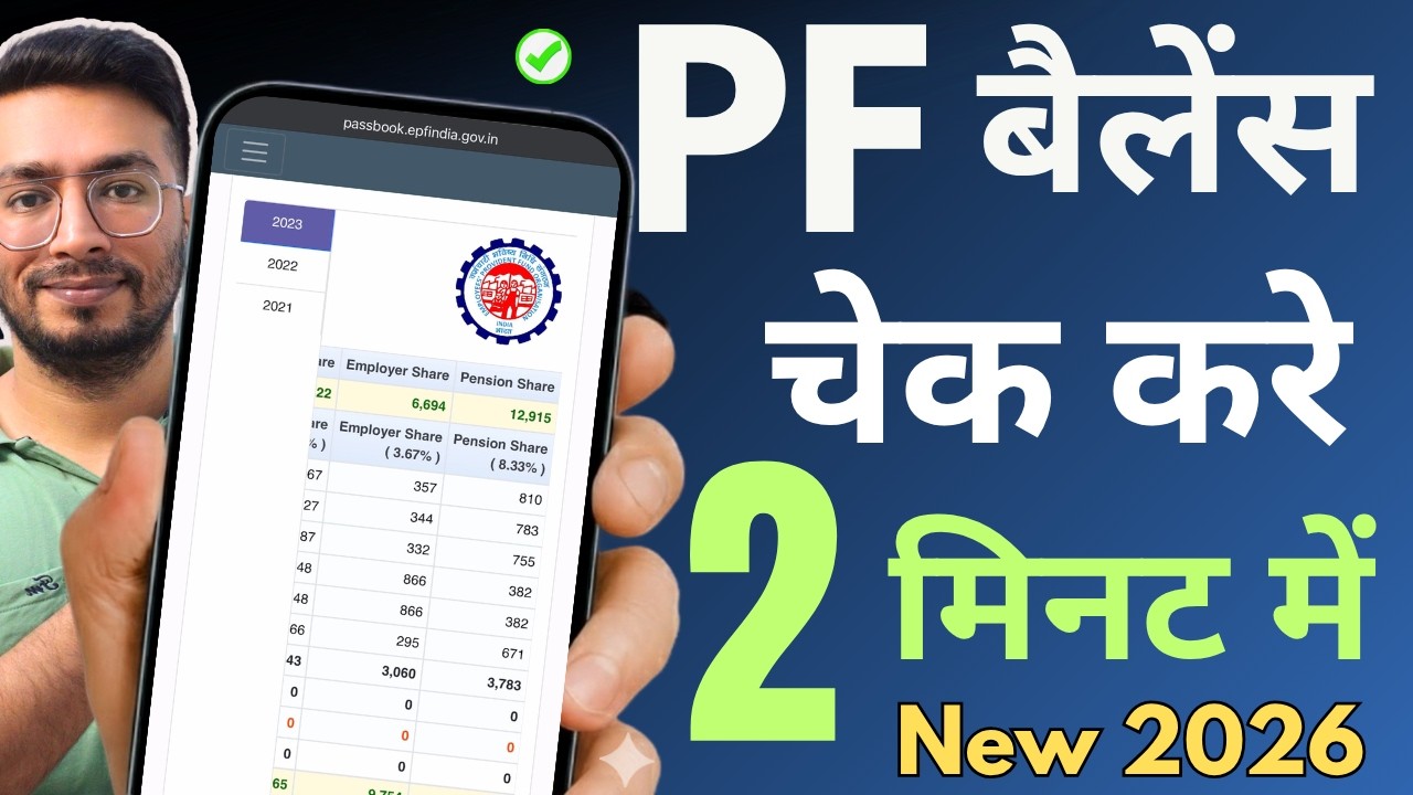 PF Balance Check करना है तो यह देखो | How To Check PF Online | EPF Balance 2026