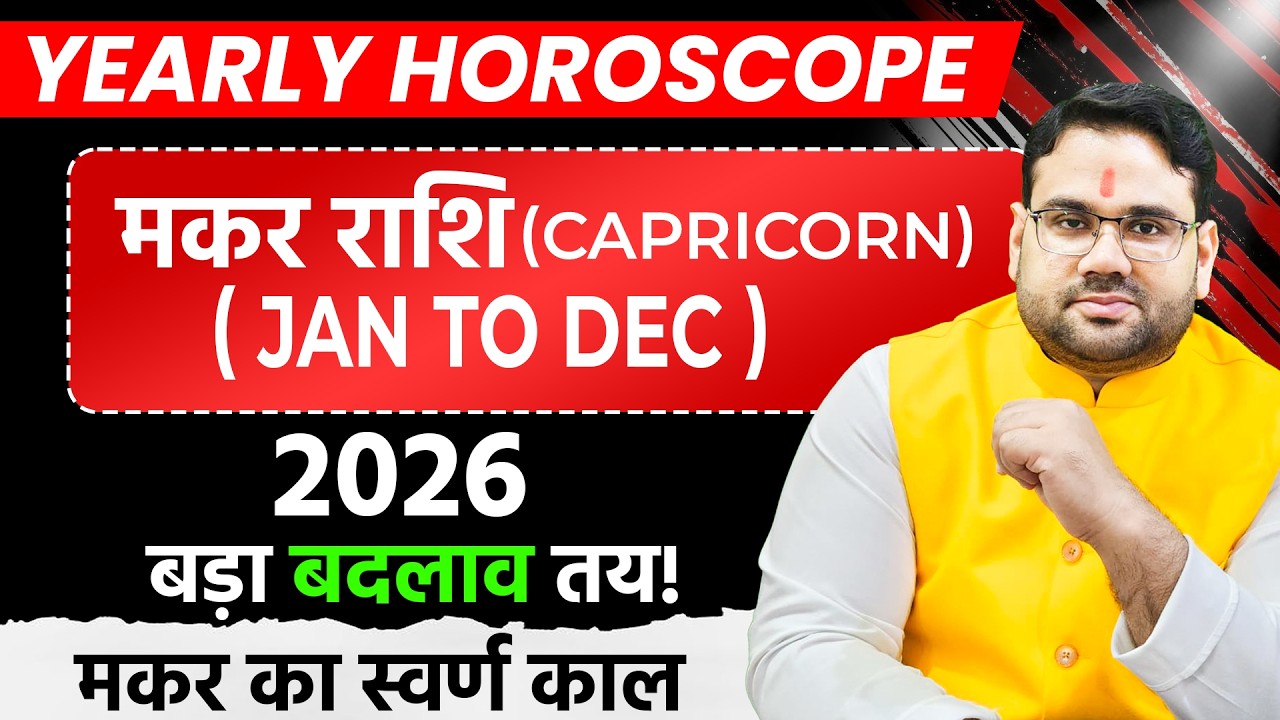 मकर राशि 2026 वार्षिक राशिफल | Makar Rashi 2026 Prediction | Capricorn 2026 | By Manvender Rawat