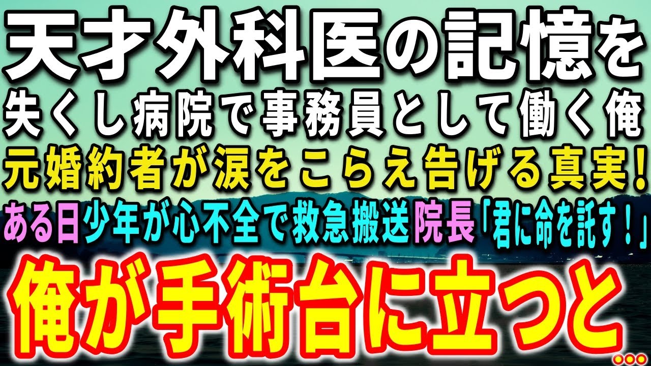 【感動する話】訳あって記憶を失くした元天才外科医の俺。総合病院で事務員として働いていた。元婚約者が涙をこらえ告げる真実！ある日、少年が心不全で救急搬送…俺が手術台に立つと…【泣ける話】【いい話】