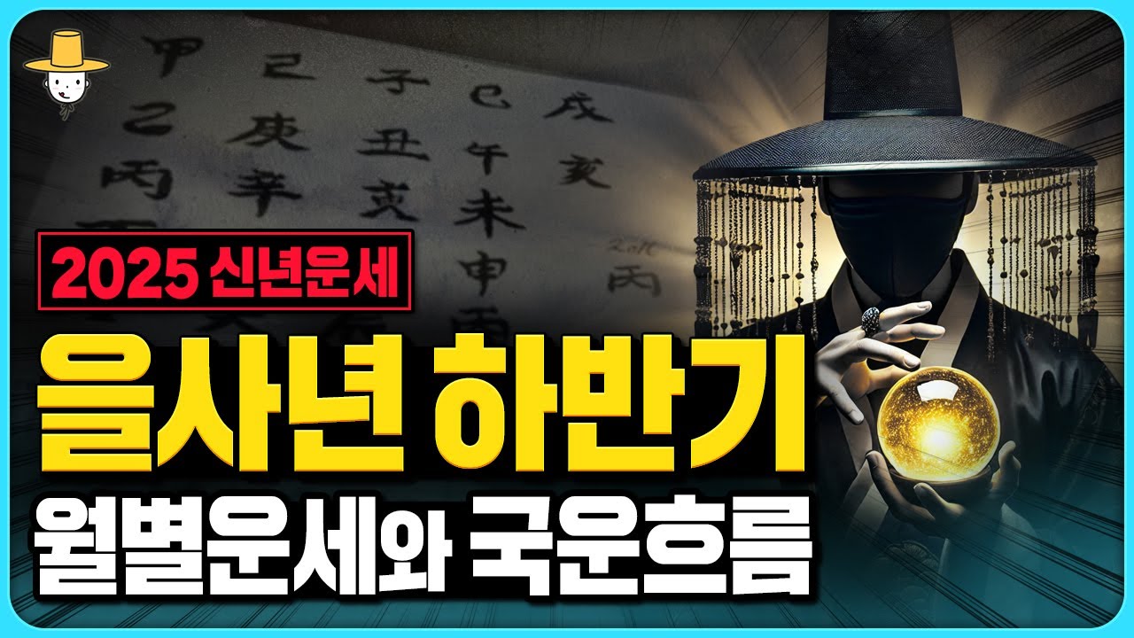 하반기 운세 총정리👀 올해의 마지막 반전 기회가 다가온다💥행운의 주인공은 누구? 충격적인 대한민국 국운📅 2025 을사년 운세 미리보기🐍