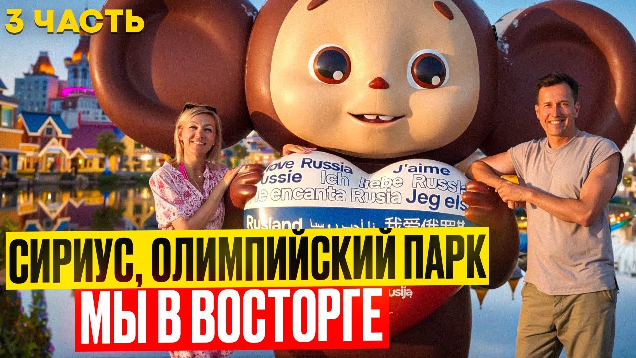 Сочи, Сириус, лучше чем в Анталии, мы в восторге. Отпуск. 3 часть.