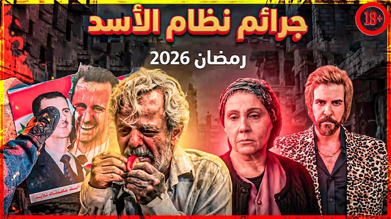 فضائح نظام الأسد في مسلسلات رمضان 2026 | القائمة الكاملة سجن صيدنايا
