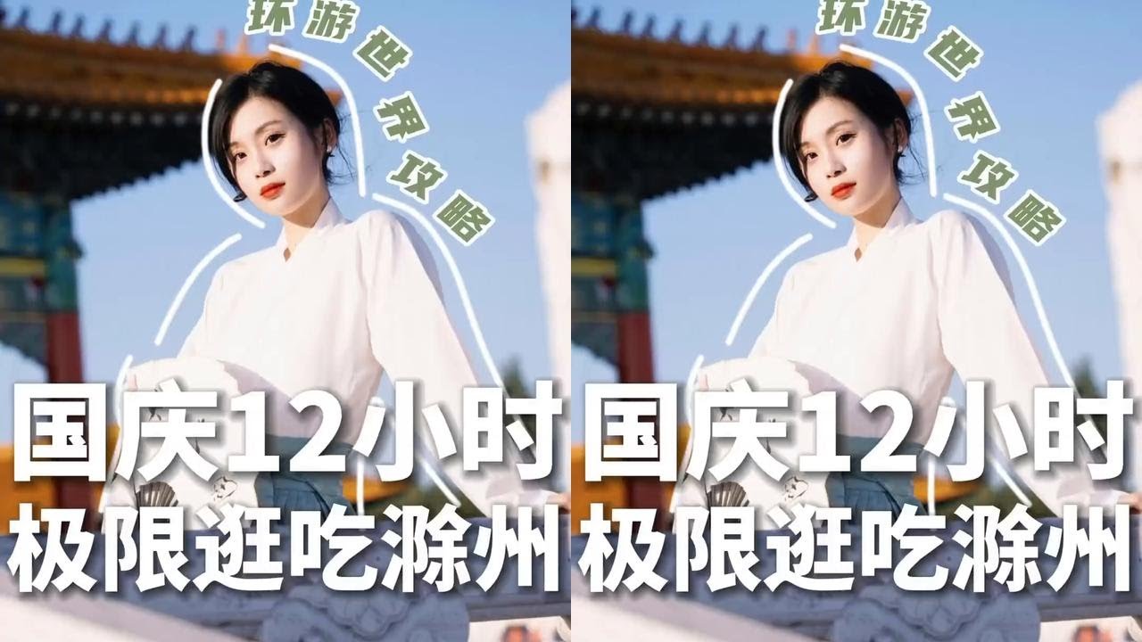 家人们 国庆假期12小时极限逛吃滁州顺带环游世界攻略来啦～#滁州美食 #滁州攻略 #霸王茶姬健康低负担 #团圆第一杯喝霸王茶姬