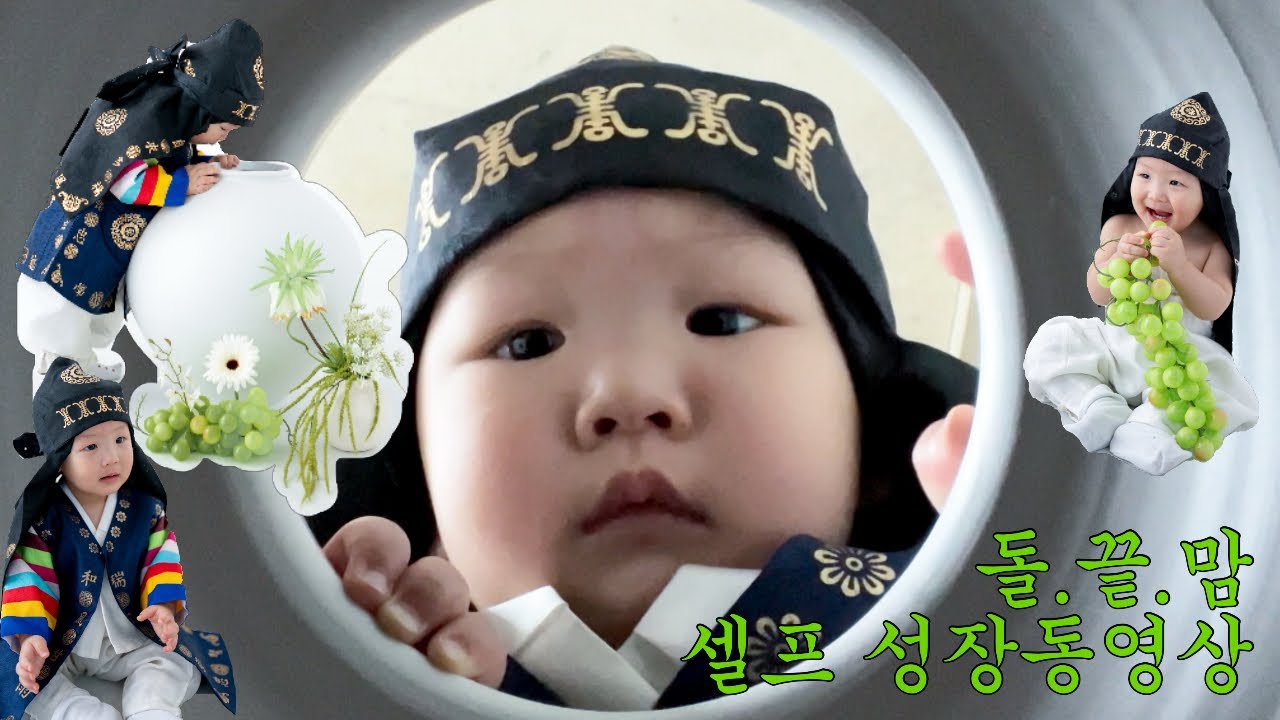 [성장동영상] 엄마가 직접 만든 돌잔치 영상🥳 | 돌준맘에서 돌끝맘까지