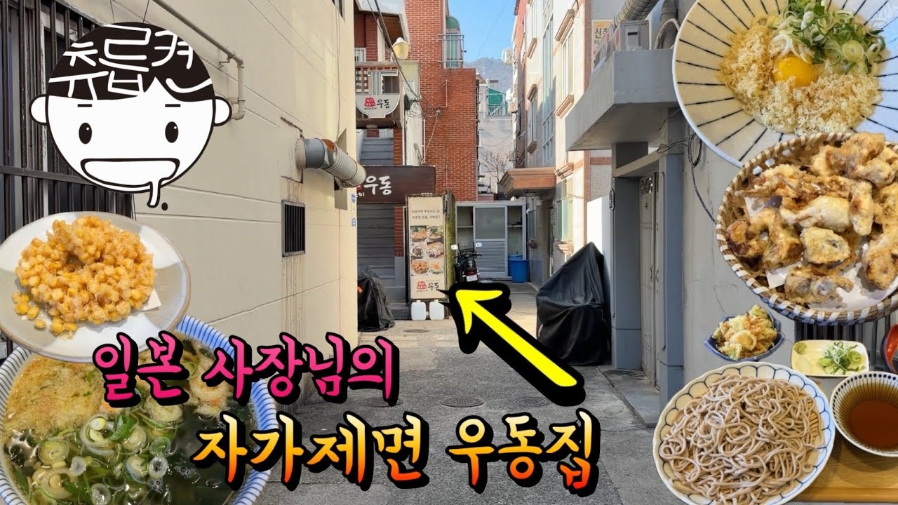 골목에 숨어있는 일본인 사장님의 자가제면 우동집 (후식)