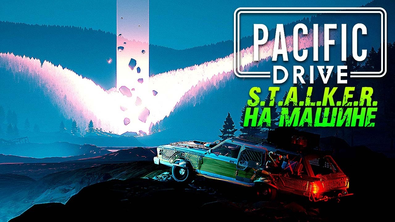 Pacific Drive ► Пасифик Драйв ► Stalker / Сталкер на машине ► Прохождение &mdash; Стрим #3 !surfshark