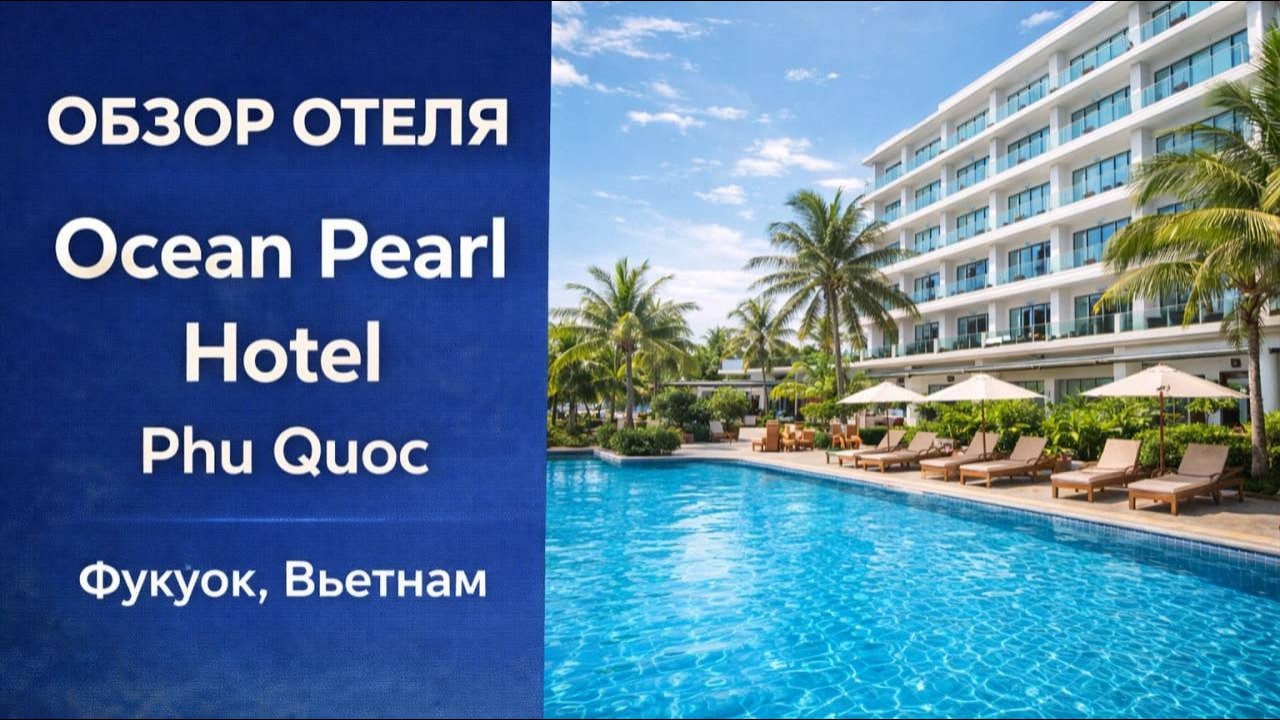 Обзор Ocean Pearl Hotel Phu Quoc | Бюджетный отель в центре с отличным расположением!
