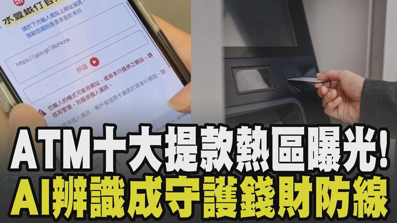 你怪怪的喔! 車手提款神情動作遇警秒露餡 交通便利處成詐騙車手取款熱點 ATM十大提款熱區曝光! 將導入AI辨識 守護錢財科技防線｜【話題懶人包】｜TVBS新聞網 @tvbsnews24live