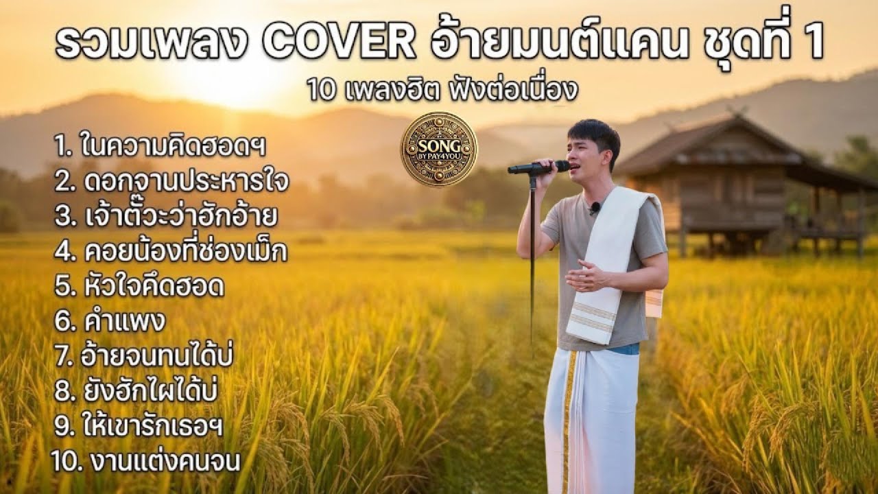“ รวมเพลงฮิต อ้ายมนต์แคน ชุดที่ 1”  | เวอร์ชัน COVER จากช่อง SONG BY PAY4YOU