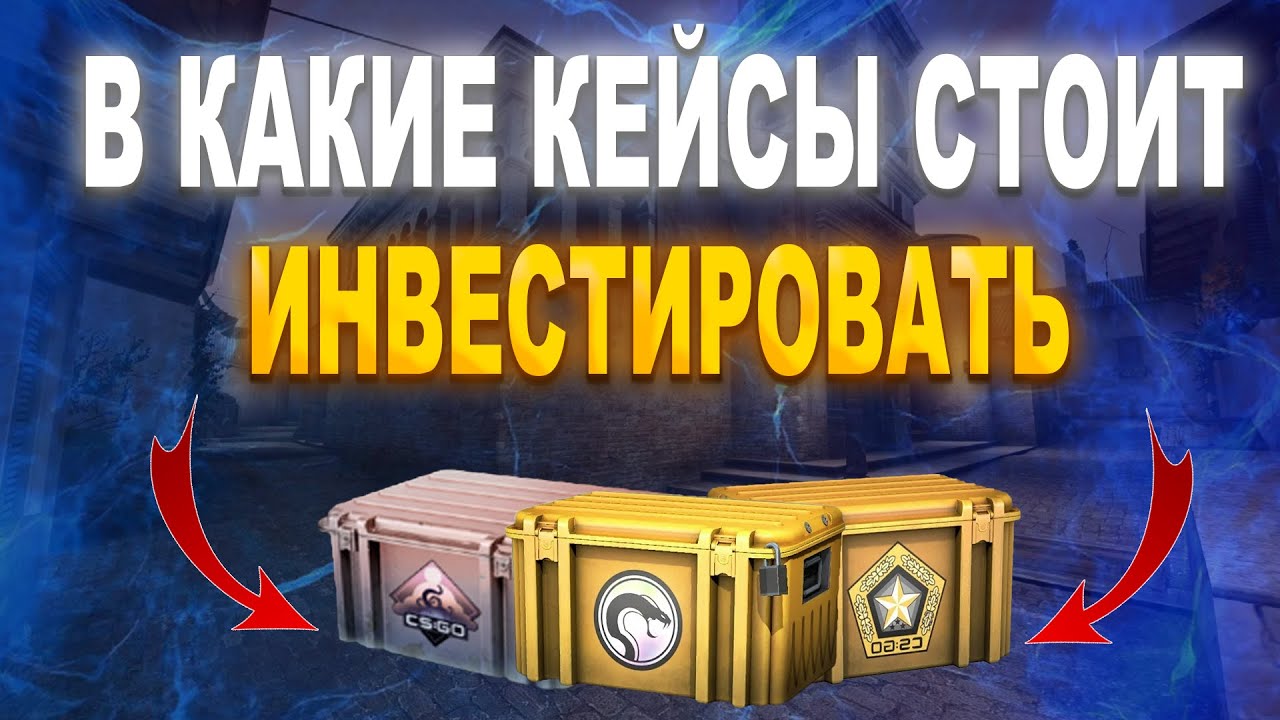 В КАКИЕ КЕЙСЫ СТОИТ ИНВЕСТИРОВАТЬ КС 2 / КАКОЙ КЕЙС УБЕРУТ СЛЕДУЮЩИМ В КС 2 / ИНВЕСТИЦИИ КС 2