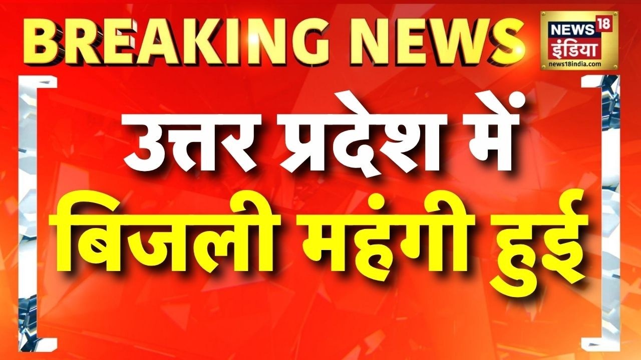 Breaking News: उत्तर प्रदेश में बिजली महंगी हुई | UP Electricity News | UPPCL | UP Bijli | News18