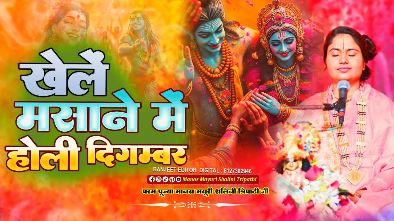 खेलें मसाने में होली दिगम्बर