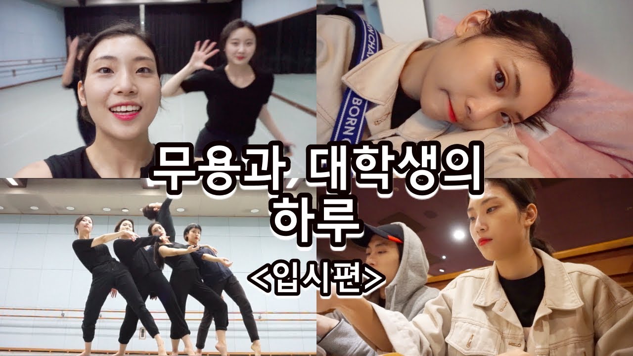 무용과 대학생의 하루 : 입시편 [입시 실기시험 시범자의 하루]/춤추는선진이