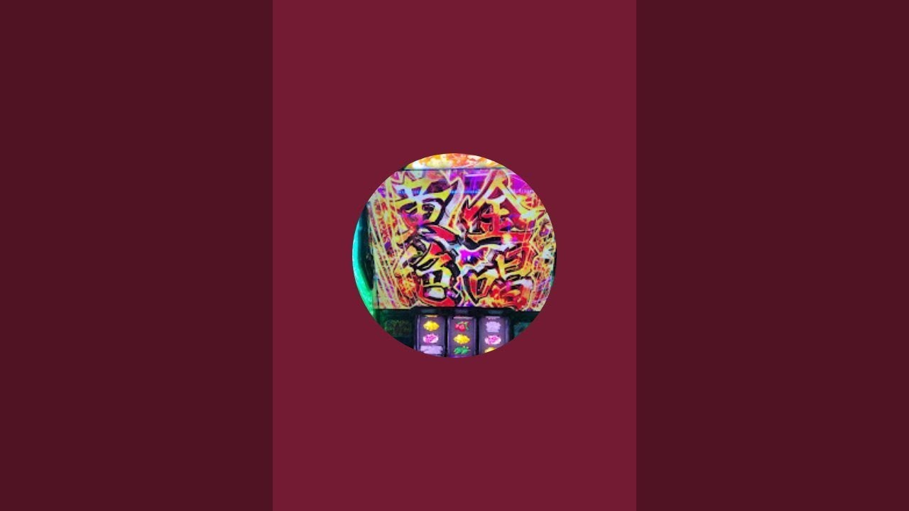 【スマスロ北斗の拳】家スロ。生配信。雑談OK。設定高設定。チャンネル登録高評価よろしくお願いいたします。#スマスロ#スマスロ北斗の拳#家スロ