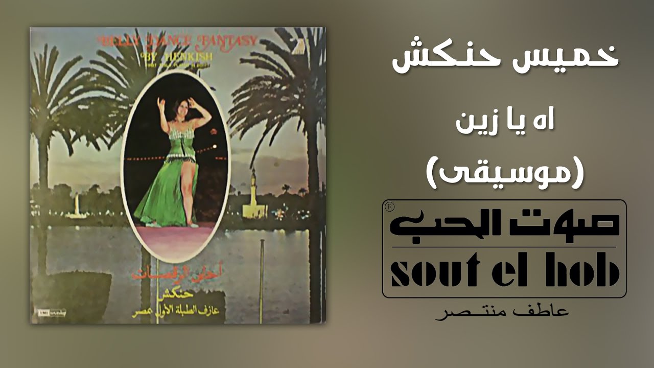 اه يا زين (موسيقى) خميس حنكش