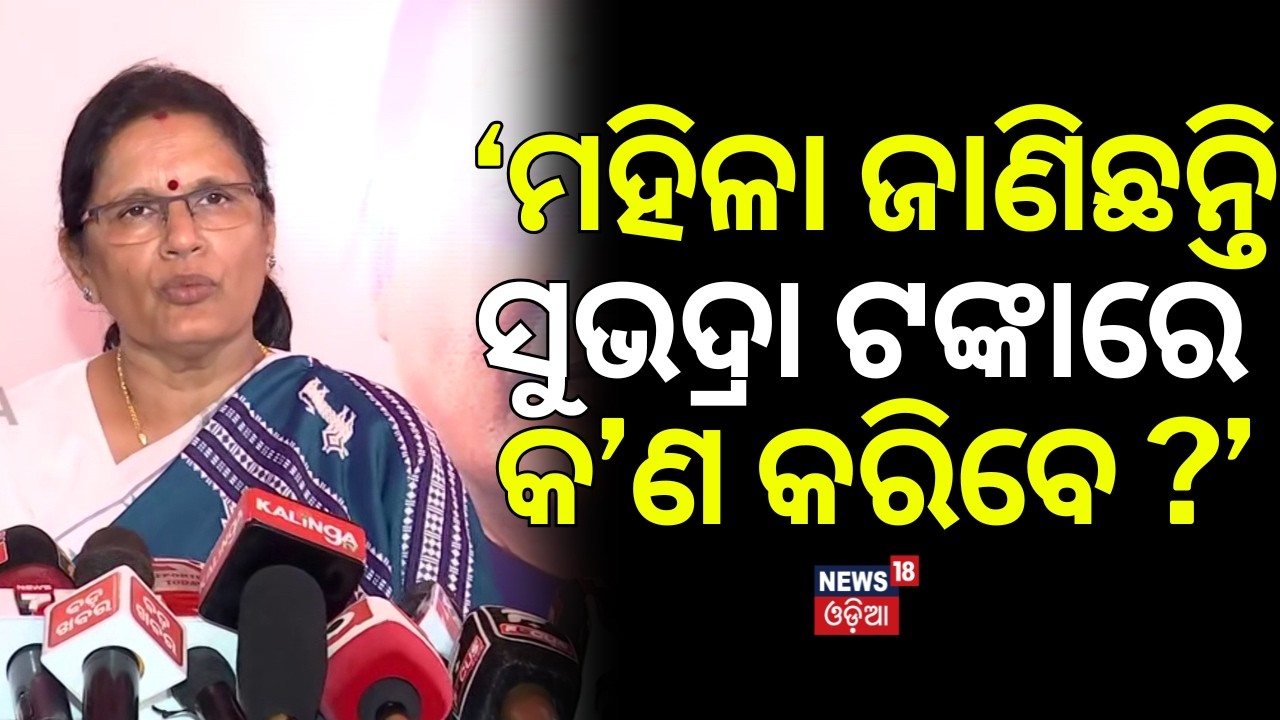 ‘ମହିଳା ଜାଣିଛନ୍ତି ସୁଭଦ୍ରା ଟଙ୍କାରେ କ’ଣ କରିବେ ?’ Prabhati Parida On Subhadra Installment | Puri News