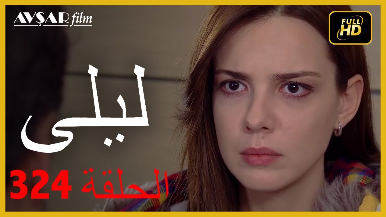 المسلسل التركي ليلى الحلقة 324
