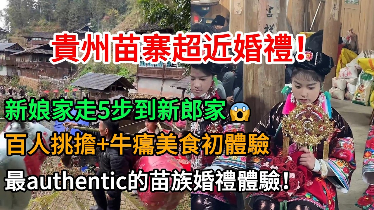 貴州苗寨超近婚禮！新娘家走5步到新郎家😱百人挑擔+牛癟美食初體驗