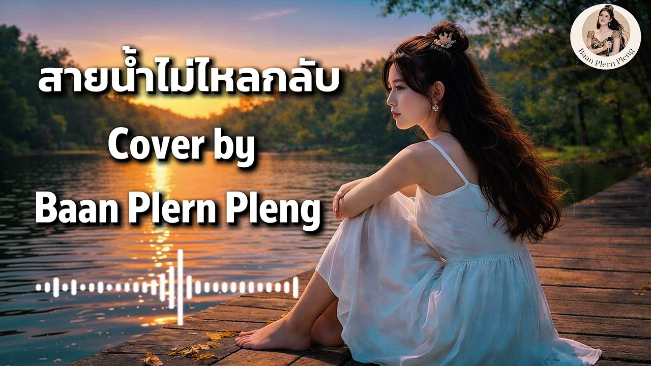 สายน้ำไม่ไหลกลับ -Cover by Baan Plern Pleng [ต้นฉบับ  วงจันทร์ ไพโรจน์ ]