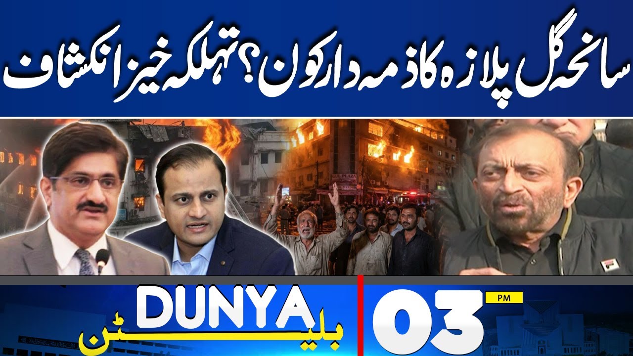 Gul Plaza Fire | Who is Responsible? | Farooq Sattar's Shocking Statement | 03PM Bulletin | Karachi